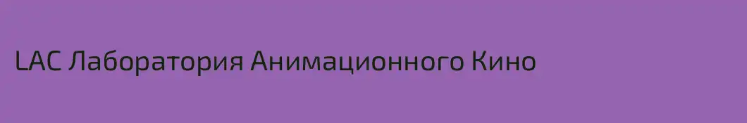 LAC Лаборатория Анимационного Кино